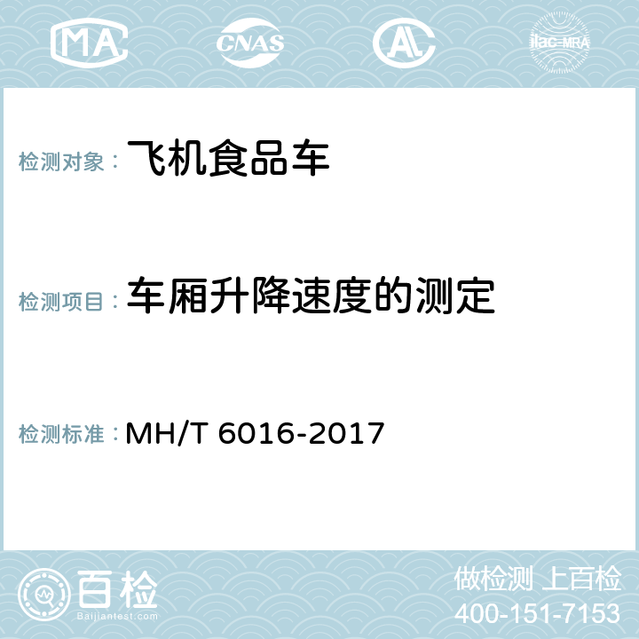 车厢升降速度的测定 T 6016-2017 航空食品车 MH/ 5.19