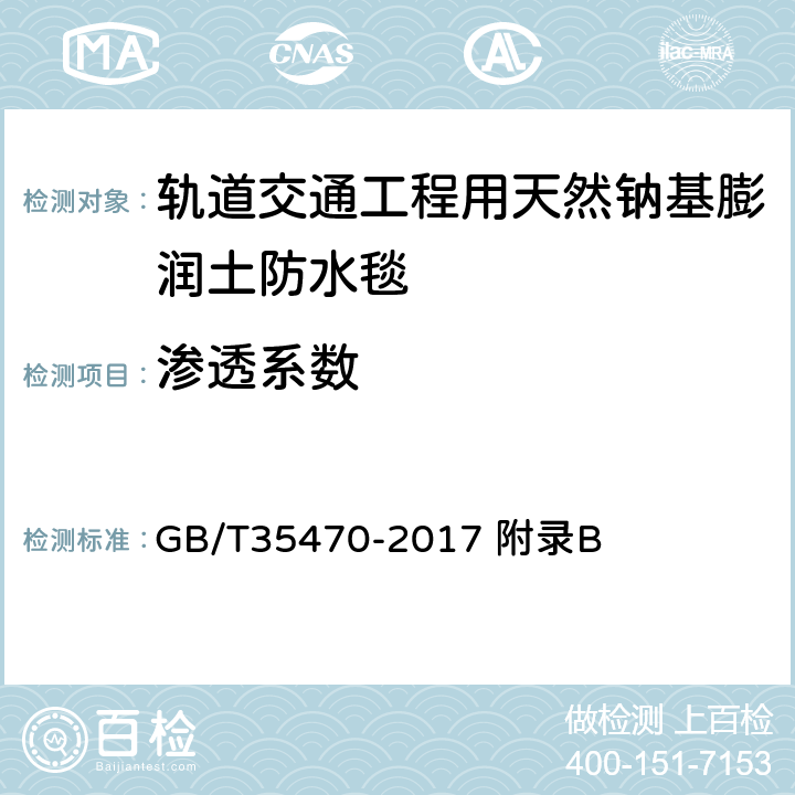 渗透系数 轨道交通工程用天然钠基膨润土防水毯 GB/T35470-2017 附录B