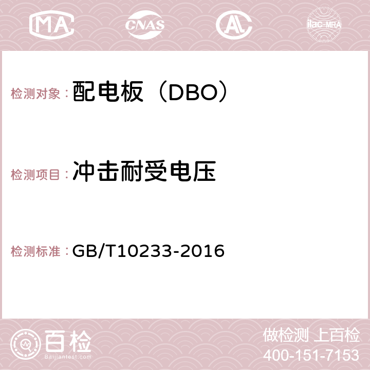 冲击耐受电压 低压成套开关设备和控制设备基本试验方法 GB/T10233-2016 4.7