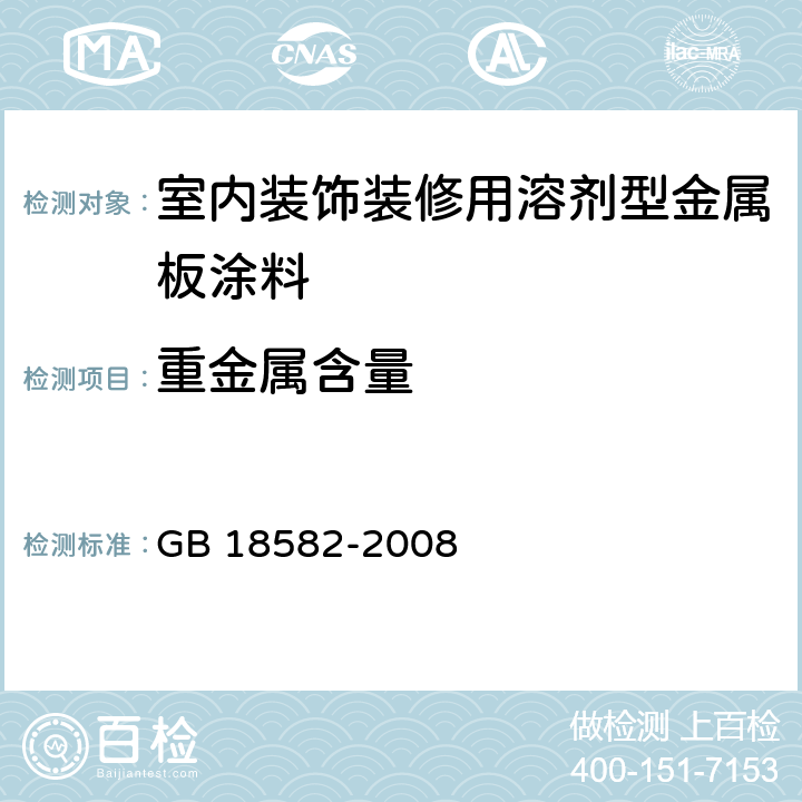 重金属含量 《室内装饰装修材料 内墙涂料中有害物质限量》 GB 18582-2008 附录D