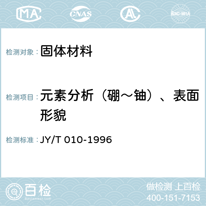 元素分析（硼～铀）、表面形貌 JY/T 010-1996 分析型扫描电子显微镜方法通则