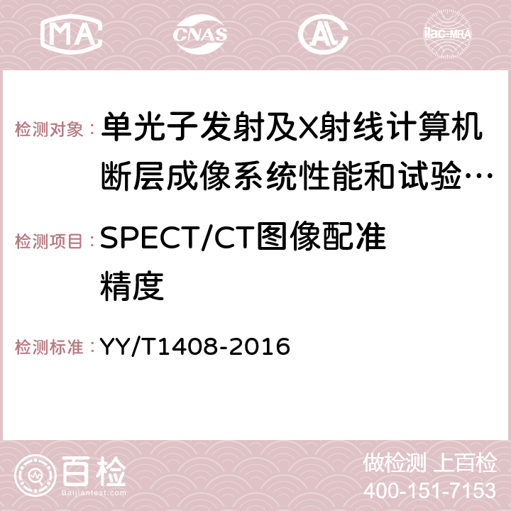 SPECT/CT图像配准精度 单光子发射及X射线计算机断层成像系统性能和试验方法 YY/T1408-2016 4.3.1