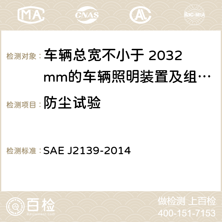 防尘试验 J 2139-2014 《宽度不小于2032mm车辆用照明设备和组件的试验方法及设备》 SAE J2139-2014