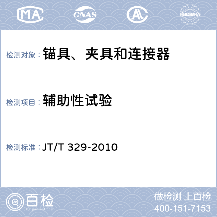 辅助性试验 公路桥梁预应力钢绞线用锚具、夹具和连接器 JT/T 329-2010 6.7.1 7.6.8