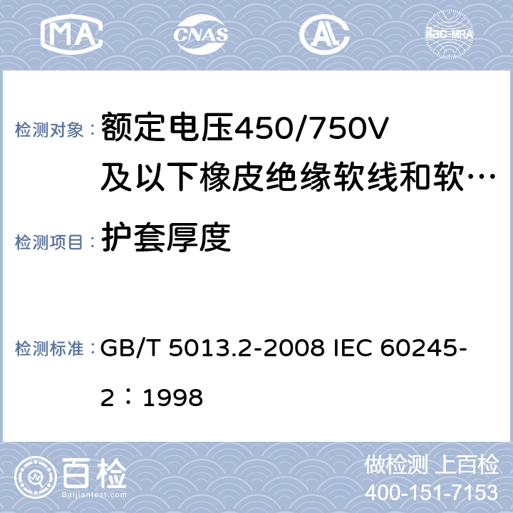 护套厚度 额定电压450/750V及以下橡皮绝缘电缆 第2部分:试验方法 GB/T 5013.2-2008 IEC 60245-2：1998 1.10