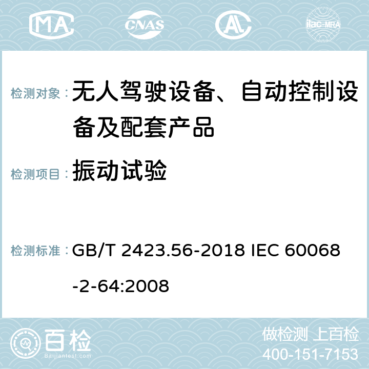 振动试验 电工电子产品环境试验 第2部分：试验方法 试验Fh: 宽带随机振动（数字控制）和导则 GB/T 2423.56-2018 IEC 60068-2-64:2008