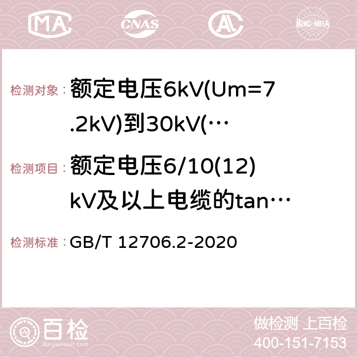 额定电压6/10(12)kV及以上电缆的tanδ测量 额定电压1kV(Um=1.2kV)到35kV(Um=40.5kV)挤包绝缘电力电缆及附件 第2部分:额定电压6kV(Um=7.2kV)到30kV(Um=36kV)电缆 GB/T 12706.2-2020 18.2.6