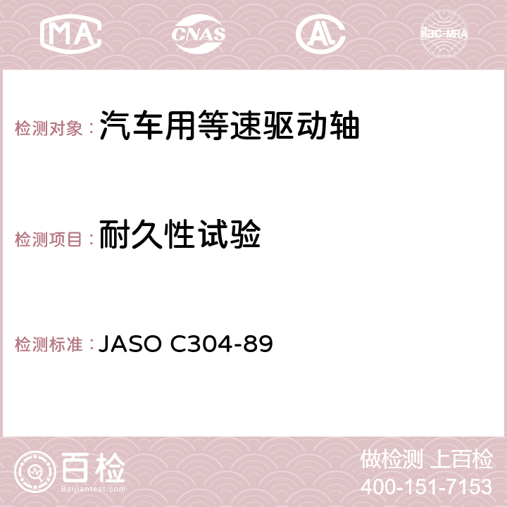 耐久性试验 JASO C304-89 汽车驱动轴用等速万向节 