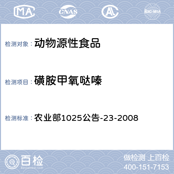 磺胺甲氧噠嗪 動物源食品中磺胺類藥物殘留檢測 液相色譜-串聯質譜法 農業部1025公告-23-2008