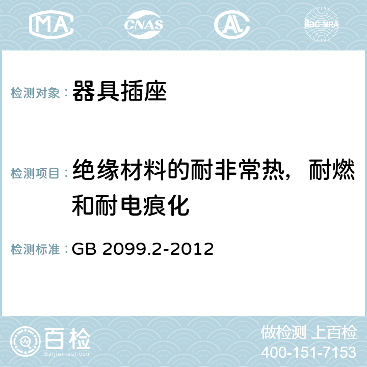 绝缘材料的耐非常热，耐燃和耐电痕化 家用和类似用途插头插座 第2部分:器具插座的特殊要求 GB 2099.2-2012 28