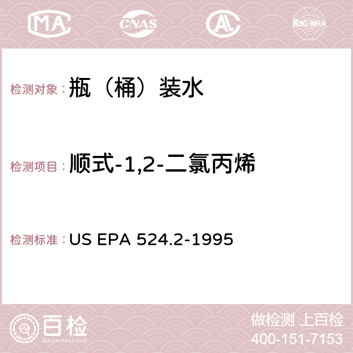 顺式-1,2-二氯丙烯 测量水中可清除有机化合物的毛细管柱气相色谱/质谱法 US EPA 524.2-1995