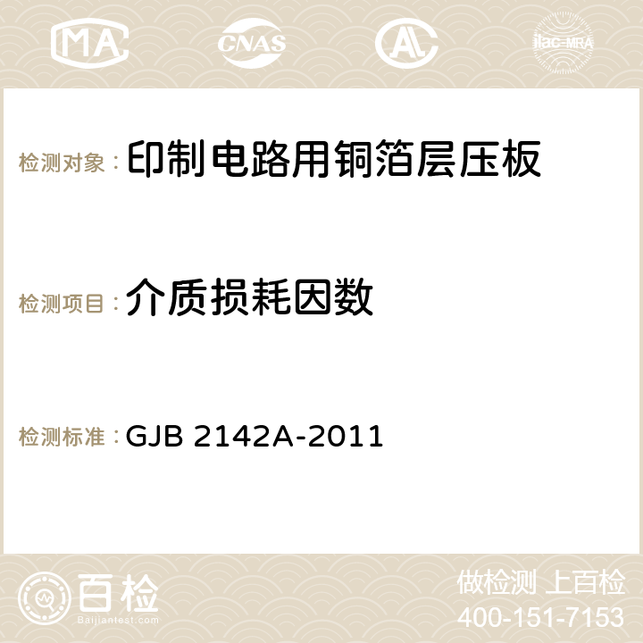 介质损耗因数 印制线路板用覆金属箔层压板总规范 GJB 2142A-2011 4.8.2.11, 4.8.2.12