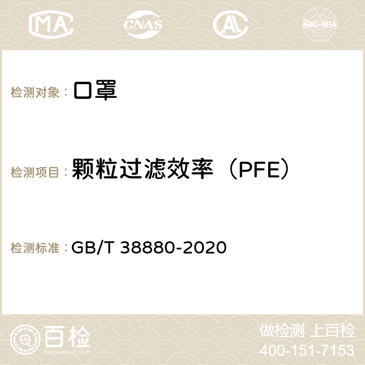 颗粒过滤效率（PFE） GB/T 38880-2020 儿童口罩技术规范