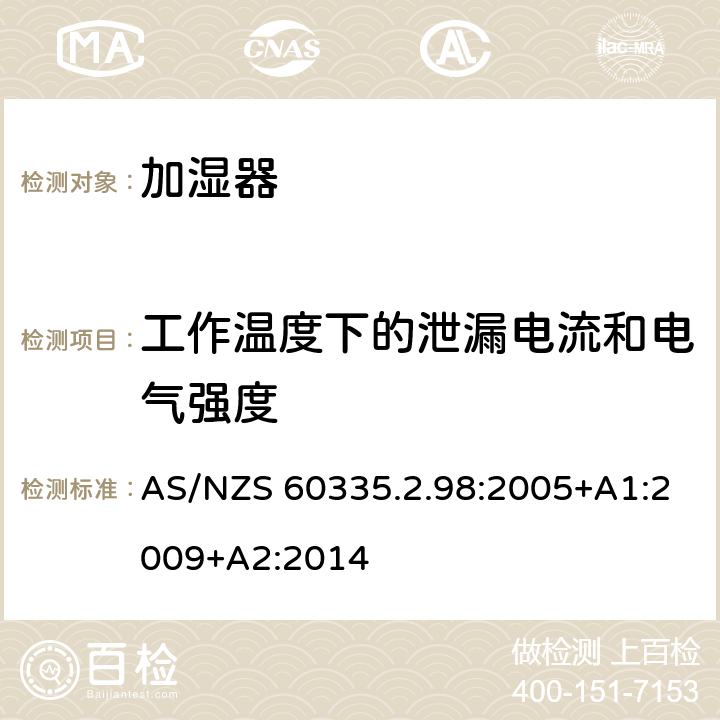 工作温度下的泄漏电流和电气强度 家用和类似用途电器的安全　加湿器的特殊要求 AS/NZS 60335.2.98:2005+A1:2009+A2:2014 13