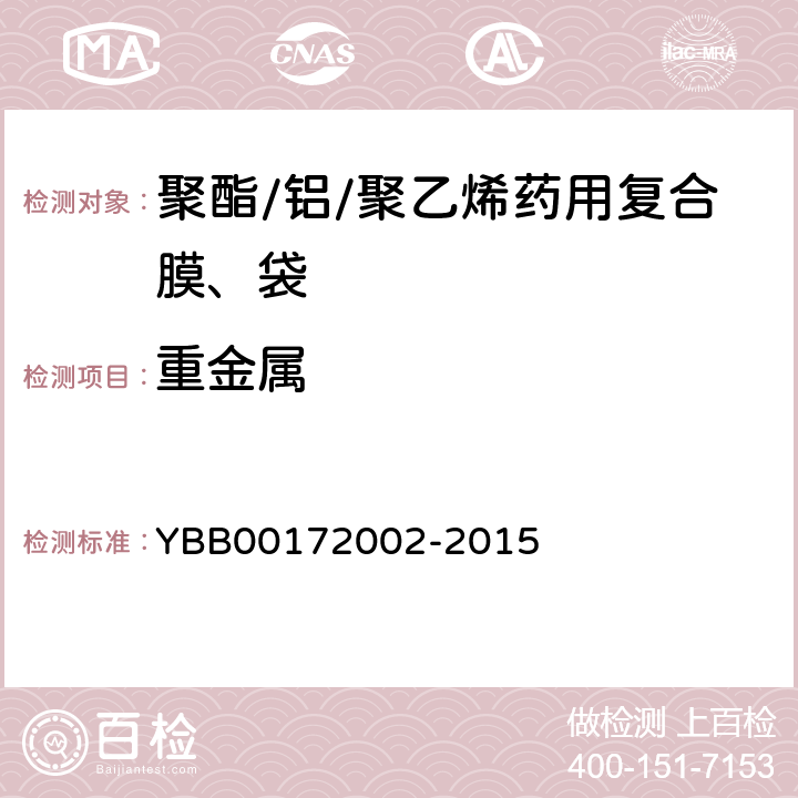重金属 聚酯/铝/聚乙烯药用复合膜、袋 YBB00172002-2015