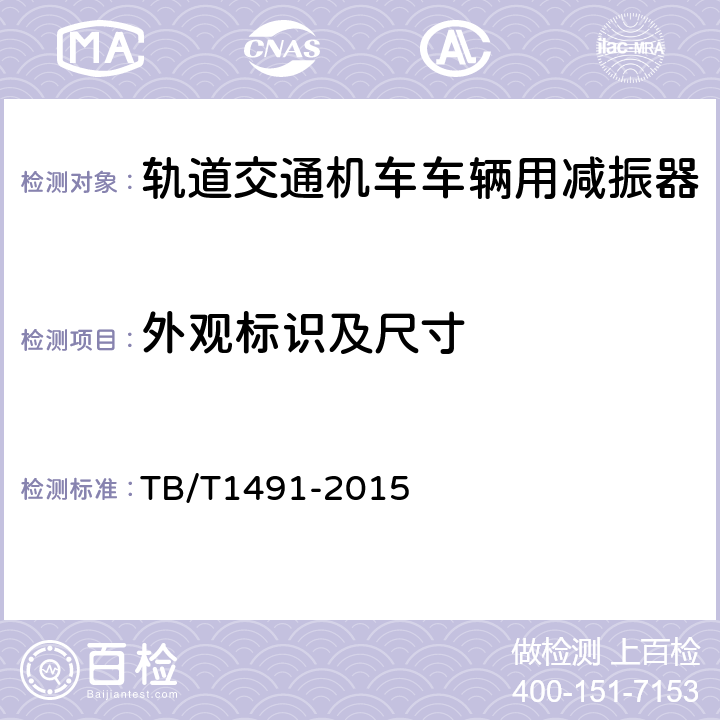 外观标识及尺寸 机车车辆油压减振器 TB/T1491-2015 6.1