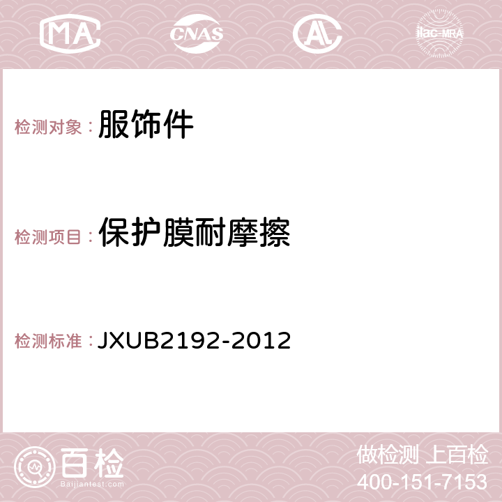 保护膜耐摩擦 07领花规范 JXUB2192-2012 附录B