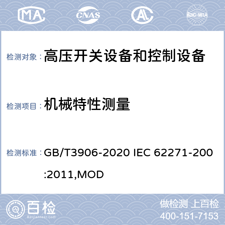 机械特性测量 3.6~40.5kV交流金属封闭开关设备和控制设备 GB/T3906-2020 IEC 62271-200:2011,MOD 7.102