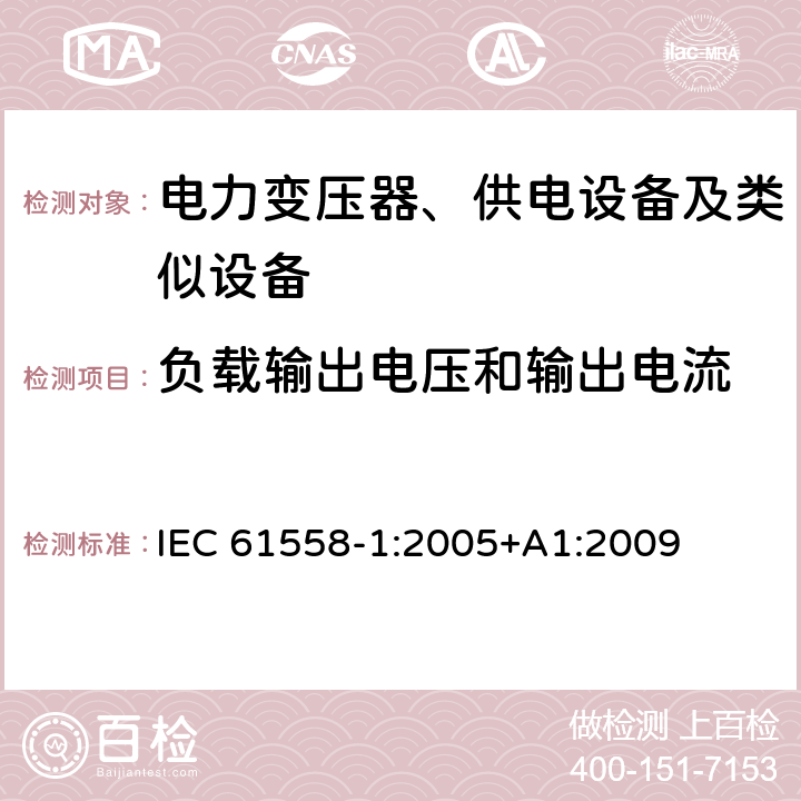 负载输出电压和输出电流 电力变压器、供电设备及类似设备的安全.第1部分:通用要求和试验 IEC 61558-1:2005+A1:2009 11