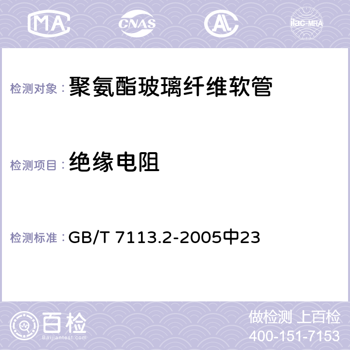 绝缘电阻 《绝缘软管 试验方法》 GB/T 7113.2-2005中23