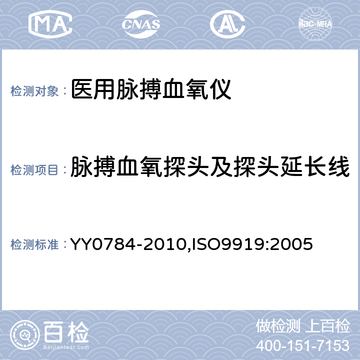 脉搏血氧探头及探头延长线 医用电气设备 医用脉搏血氧仪设备 基本安全和主要性能专用要求 YY0784-2010,ISO9919:2005 102