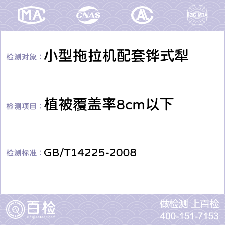 植被覆盖率8cm以下 GB/T 14225-2008 铧式犁