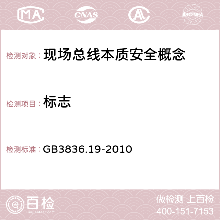 标志 爆炸性环境 第19部分：现场总线本质安全概念(FISCO) GB3836.19-2010 4.6