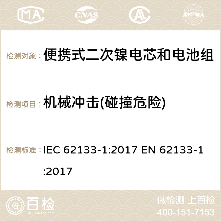 机械冲击(碰撞危险) 便携式电子产品用含碱性或其他非酸性电解质的二次电芯和电池 安全要求 - 第1部分 镍系 IEC 62133-1:2017 EN 62133-1:2017 7.3.4