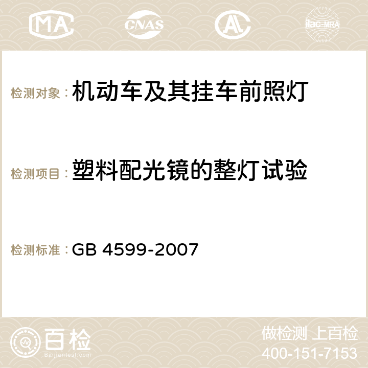 塑料配光镜的整灯试验 《汽车用灯丝灯泡前照灯》 GB 4599-2007 附录 B