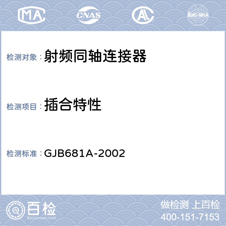 插合特性 射频同轴连接器通用规范 GJB681A-2002