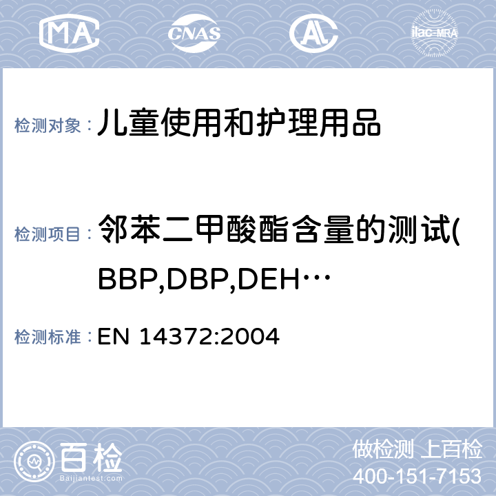 邻苯二甲酸酯含量的测试(BBP,DBP,DEHP,DNOP,DIDP,DINP) 儿童使用和护理用品 - 餐具和喂养器具 - 安全要求和试验 EN 14372:2004