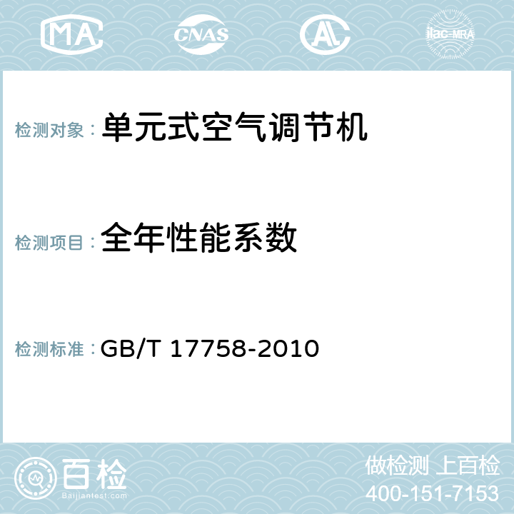 全年性能系数 单元式空气调节机 GB/T 17758-2010 6.3.17