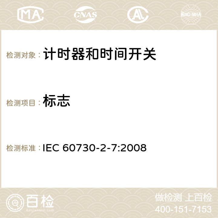 标志 IEC 60730-2-7-2008 家用和类似用途电自动控制器 第2-7部分:定时器和定时开关的特殊要求