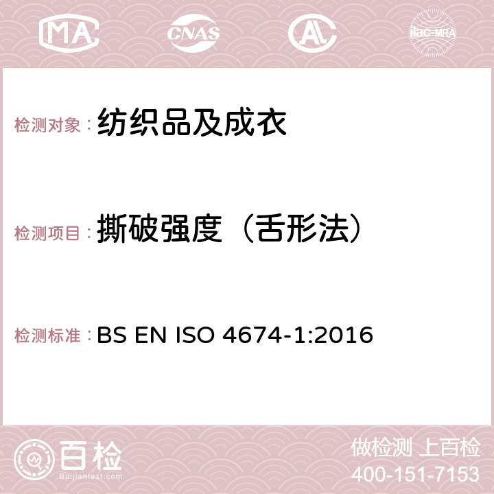 撕破强度（舌形法） 橡胶或塑料涂层面料 撕破性能 第1部分：匀速撕破法 BS EN ISO 4674-1:2016