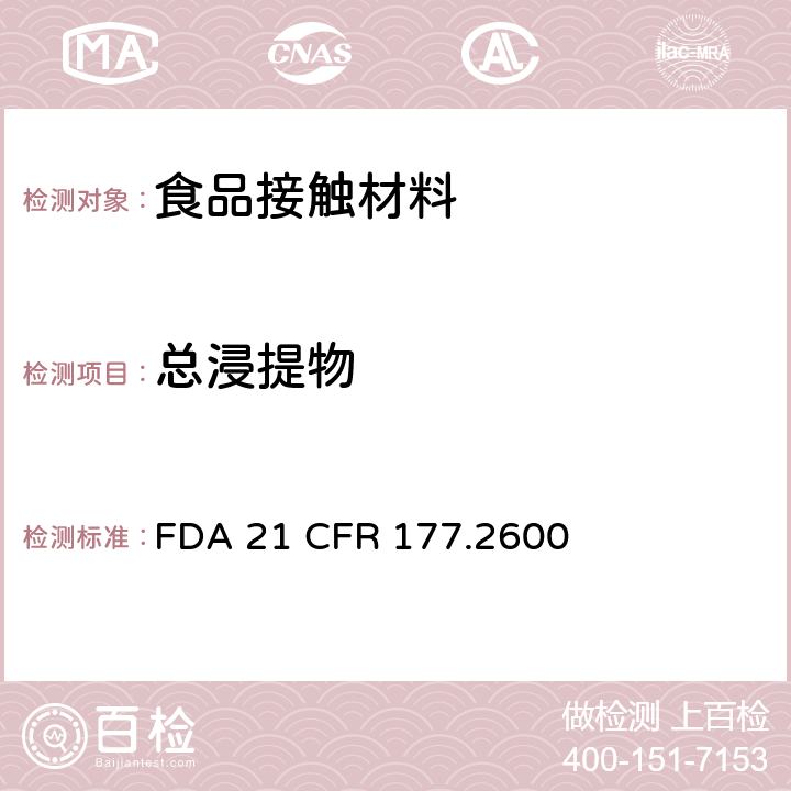 总浸提物 美国食品药品监督管理局 联邦法规第二十一章177节2600款 以反复接触为目的的橡胶制品 FDA 21 CFR 177.2600