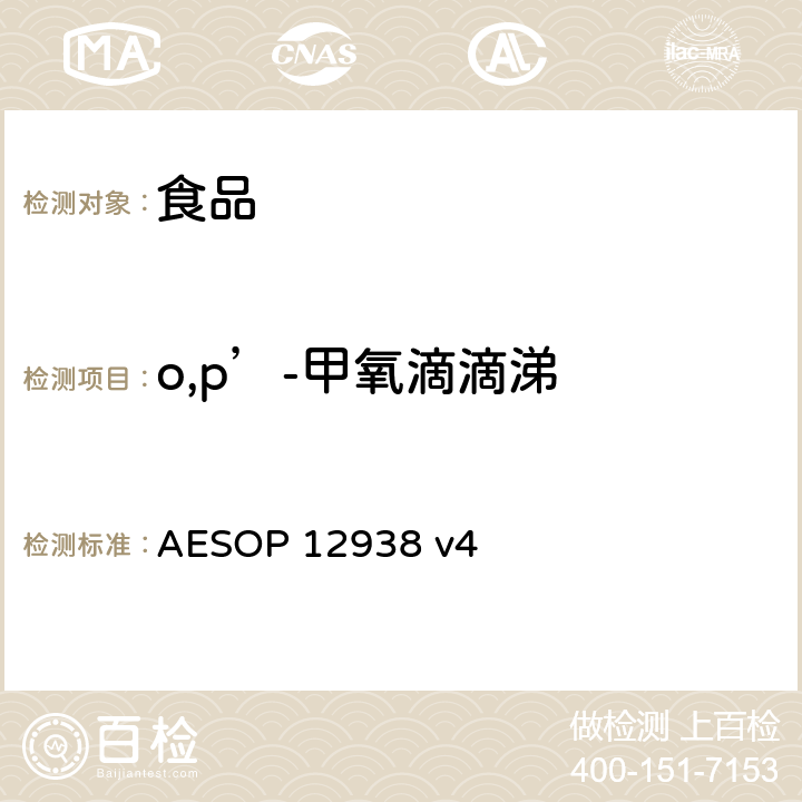 o,p’-甲氧滴滴涕 食品中的农药残留测试 (GC-MS-MS) AESOP 12938 v4