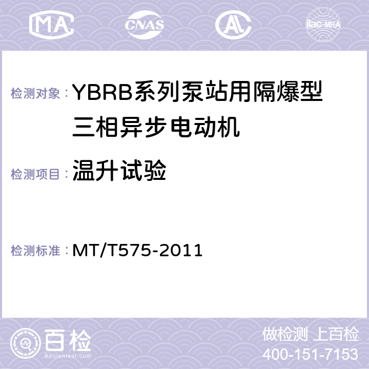 温升试验 YBRB系列泵站用隔爆型三相异步电动机 MT/T575-2011 5.10