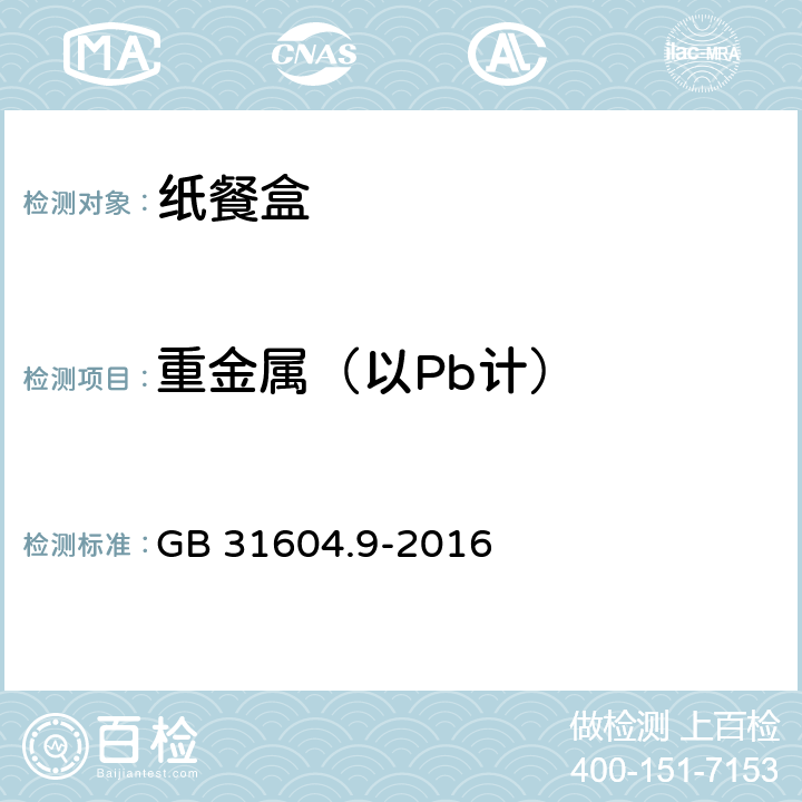 重金屬（以Pb計(jì)） 食品接觸材料及制品 食品模擬物中重金屬的測定 GB 31604.9-2016 4.7