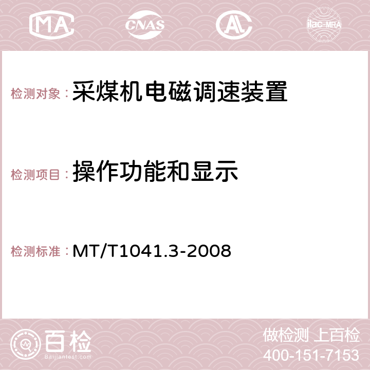 操作功能和显示 MT/T 1041.3-2008 采煤机电气调速装置技术条件 第3部分:电磁调速装置