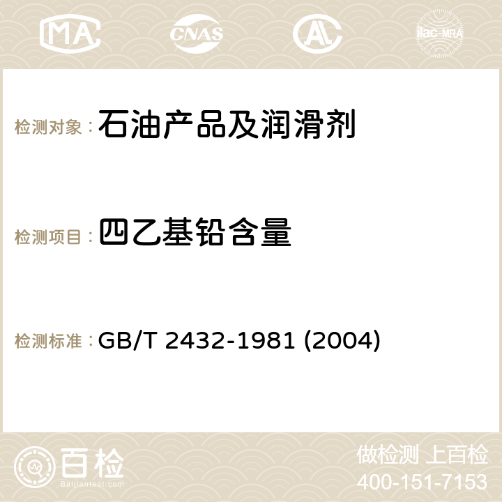 四乙基铅含量 汽油中四乙基铅含量测定法(络合滴定法) GB/T 2432-1981 (2004)