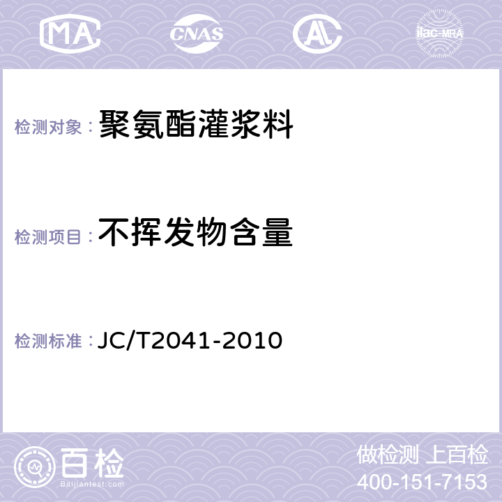 不挥发物含量 聚氨酯灌浆料 JC/T2041-2010 7.10