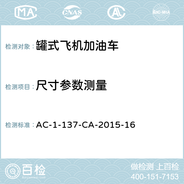 尺寸参数测量 飞机罐式加油车检测规范 AC-1-137-CA-2015-16 5.3