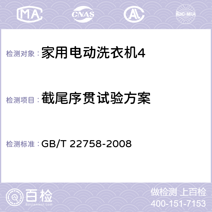 截尾序贯试验方案 《家用电动洗衣机可靠性试验方法》 GB/T 22758-2008 5.4.2