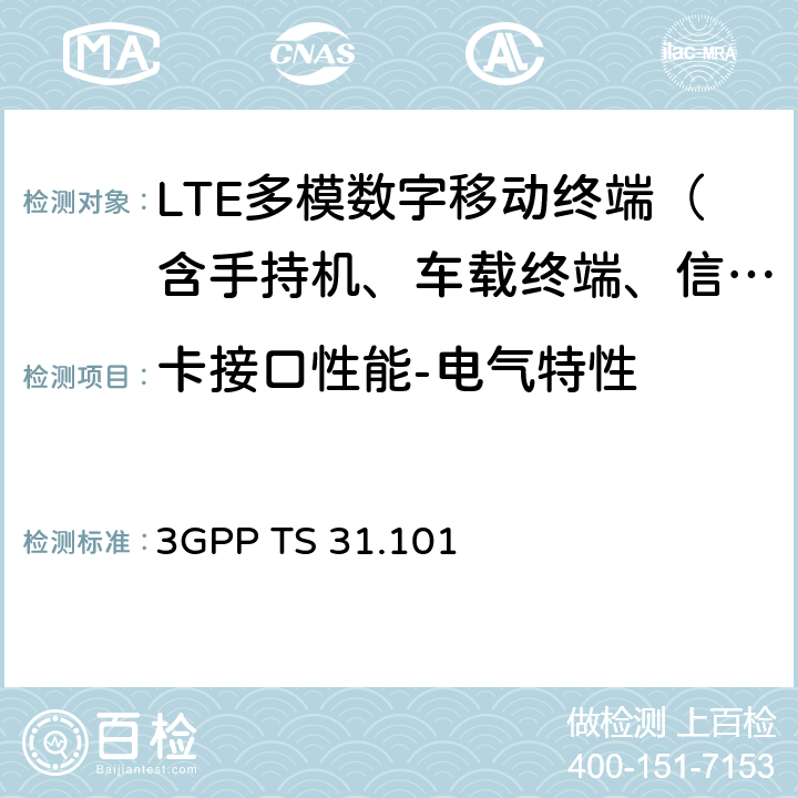 卡接口性能-电气特性 3GPP TS 31.101 《智能卡；UICC-终端接口；物理，电气和逻辑测试规范》  5