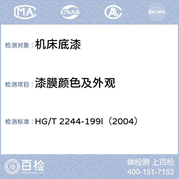 漆膜颜色及外观 HG/T 2244-199 机床底漆 l（2004） 5.5