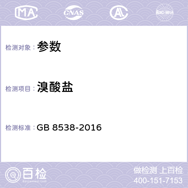 溴酸鹽 《食品安全國家標準 飲用天然礦泉水檢驗方法》GB 8538-2016
