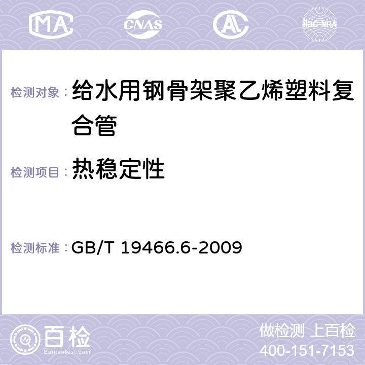 热稳定性 《塑料 差示扫描量热法(DSC) 第6部分:氧化诱导时间(等温OIT)和氧化诱导温度(动态OIT)的测定》 GB/T 19466.6-2009