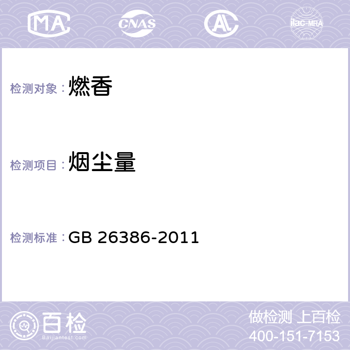 烟尘量 燃香类产品安全通用技术条件 GB 26386-2011