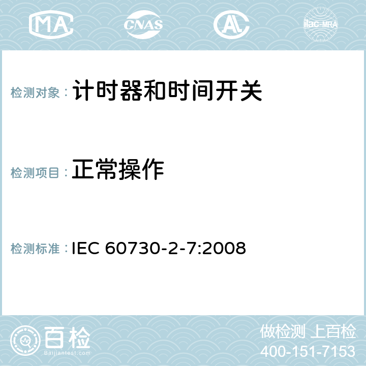 正常操作 家用及类似用途的自动电控器.第2-7部分:计时器和时间开关的特殊要求 IEC 60730-2-7:2008 25