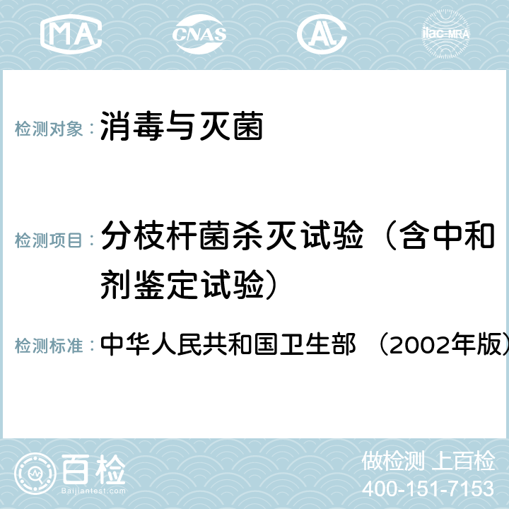 分枝杆菌杀灭试验（含中和剂鉴定试验） 《消毒技术规范》  中华人民共和国卫生部 （2002年版） 2.1.1.5,2.1.1.8